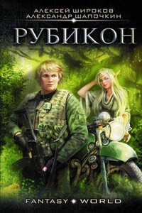 Варлок 4. Рубикон