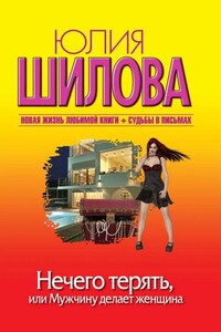 Нечего терять, или Мужчину делает женщина