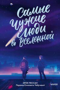 Самые чужие люди во Вселенной