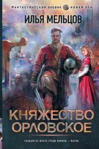 Княжество Орловское