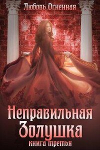 Неправильная Золушка