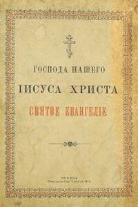 Евангелие от Матфея, от Марка, от Луки, от Иоанна