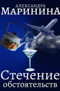 Каменская 1. Стечение обстоятельств