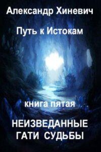 Путь к истокам 5. Неизведанные гати судьбы. Часть 1