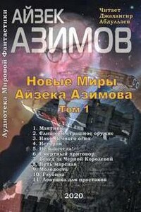 Новые Миры Айзека Азимова. Том 1