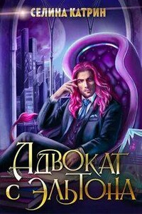 Адвокат с Эльтона