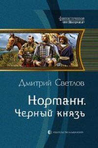 Черный князь