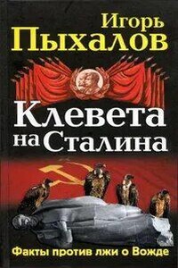 Как клевещут на Сталина. Факты против лжи о Вожде