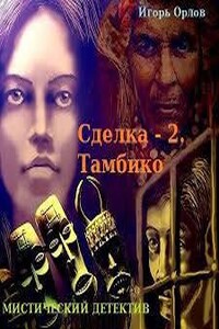 Книга 2. Тамбико