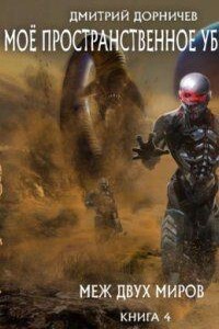 Моё пространственное убежище 4. Меж двух миров