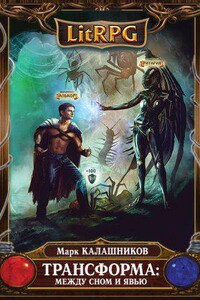 Трансформа 1. Между сном и явью