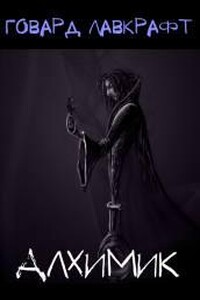 Алхимик. Сборник рассказов