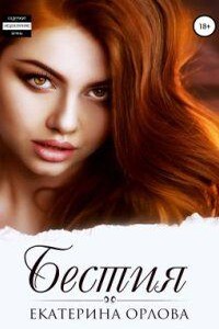 Безудержные 1. Бестия