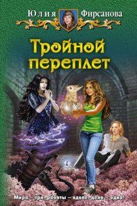 Божий промысел по контракту 4. Тройной переплет