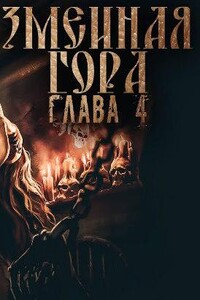 Черная книга. Вурдалакам нет места в раю 4