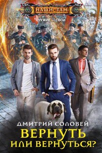 Чужие – свои 1. Вернуть или вернуться?