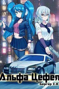 Горизонт событий 8. Альфа Цефея. Том 1