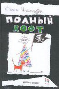 Хакеры 1. Полный Root