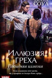 Иллюзия греха 4. Последняя иллюзия