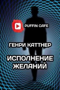 Исполнение желаний