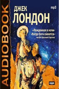 Когда боги смеются