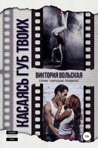 Нарушая правила 1. Касаясь губ твоих