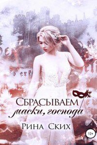 Наследница 3. Сбрасываем маски, господа