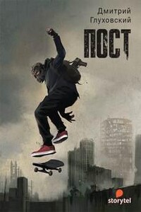 Пост. Спастись и сохранить