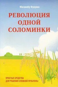 Революция одной соломинки. Введение в натуральное земледелие