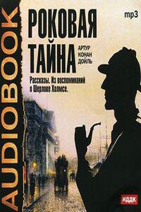 Роковая тайна. Рассказы. Из воспоминаний о Шерлоке Холмсе