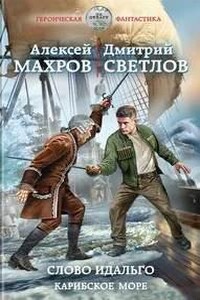 Слово идальго. Карибское море