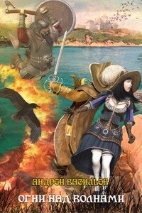 Ученики Ворона 3. Огни над волнами