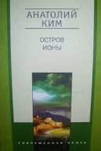 Остров Ионы