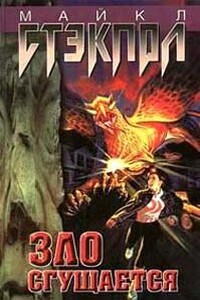 Заговор Тьмы. Зло сгущается