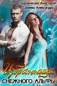 Избранница снежного альфы
