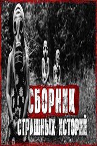 Лучшие страшные истории