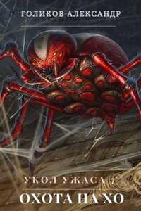 Охота на Хо