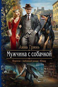 Работники магического правопорядка 2. Мужчина с собачкой