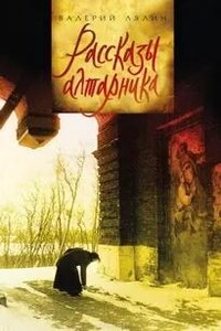 Рассказы алтарника