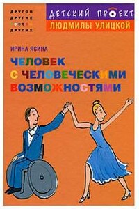 Человек с человеческими возможностями