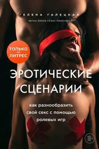 Эротические сценарии. Как разнообразить свой секс с помощью ролевых игр