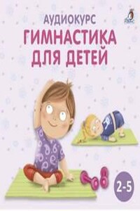 Гимнастика для детей