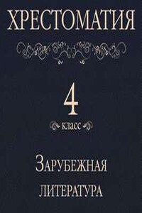 Хрестоматия 4 класс. Зарубежная литература