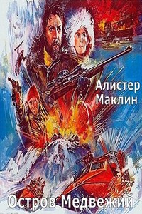 Остров Медвежий