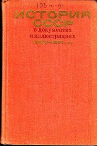 История СССР в документах и иллюстрациях (1917-1971 гг.)