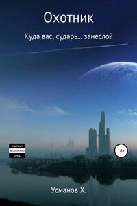Охотник 4. Куда вас, сударь… занесло?