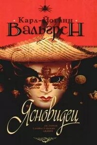 Ясновидец. История удивительной любви - Карл