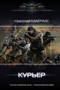 Закрытый сектор 3. Курьер