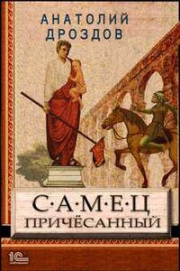 Самец причесанный