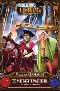 Темный травник 2. Сохранить крылья